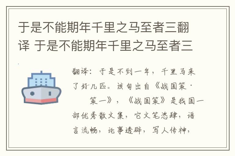 于是不能期年千里之马至者三翻译 于是不能期年千里之马至者三意思