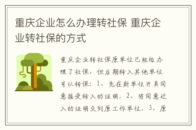 重庆企业怎么办理转社保 重庆企业转社保的方式