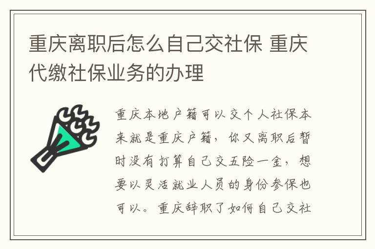 重庆离职后怎么自己交社保 重庆代缴社保业务的办理