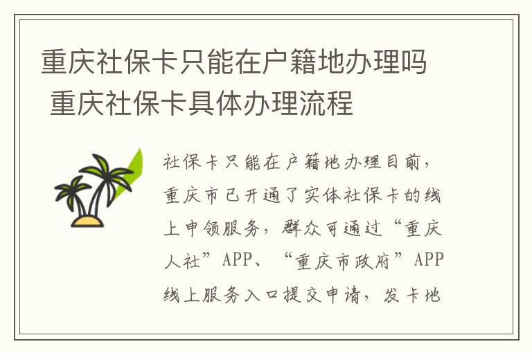 重庆社保卡只能在户籍地办理吗 重庆社保卡具体办理流程