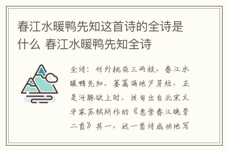 春江水暖鸭先知这首诗的全诗是什么 春江水暖鸭先知全诗