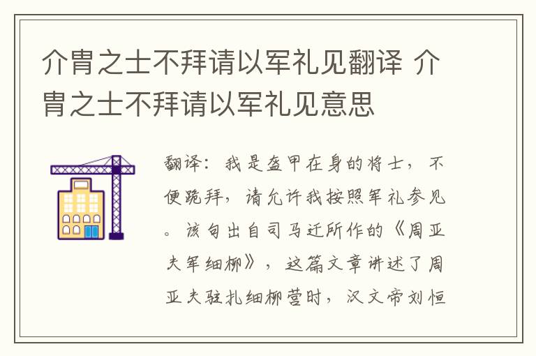 介胄之士不拜请以军礼见翻译 介胄之士不拜请以军礼见意思