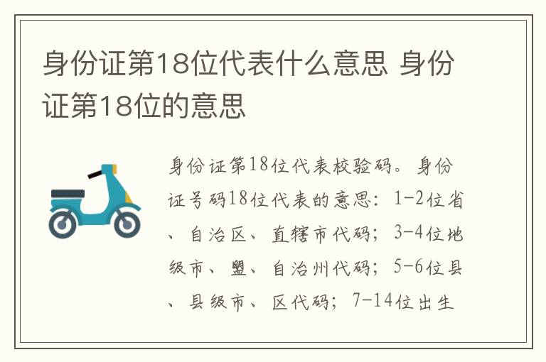 身份证第18位代表什么意思 身份证第18位的意思