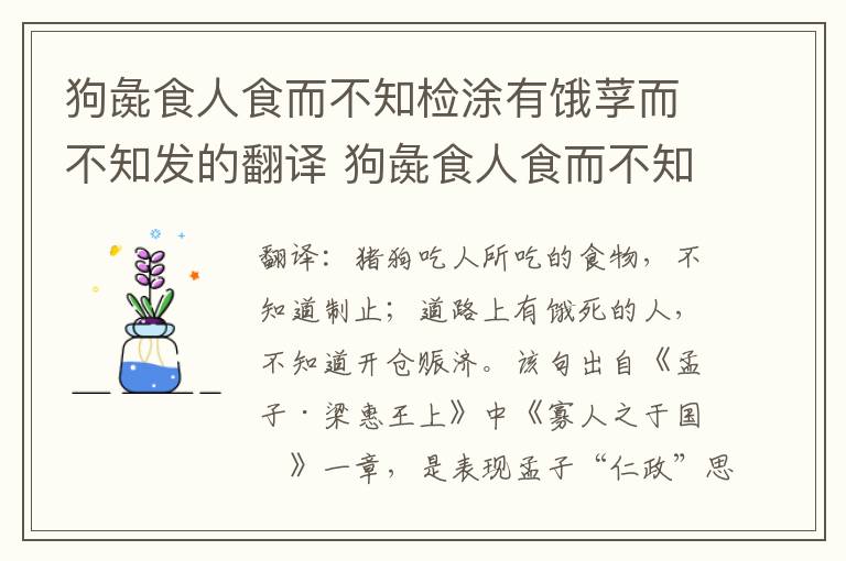 狗彘食人食而不知检涂有饿莩而不知发的翻译 狗彘食人食而不知检涂有饿莩而不知发意思