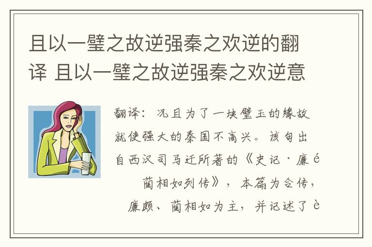 且以一璧之故逆强秦之欢逆的翻译 且以一璧之故逆强秦之欢逆意思