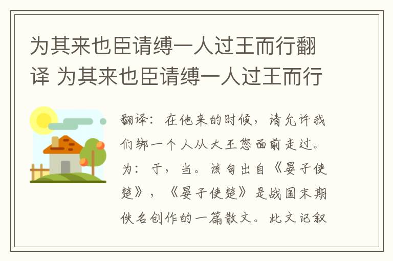 为其来也臣请缚一人过王而行翻译 为其来也臣请缚一人过王而行意思