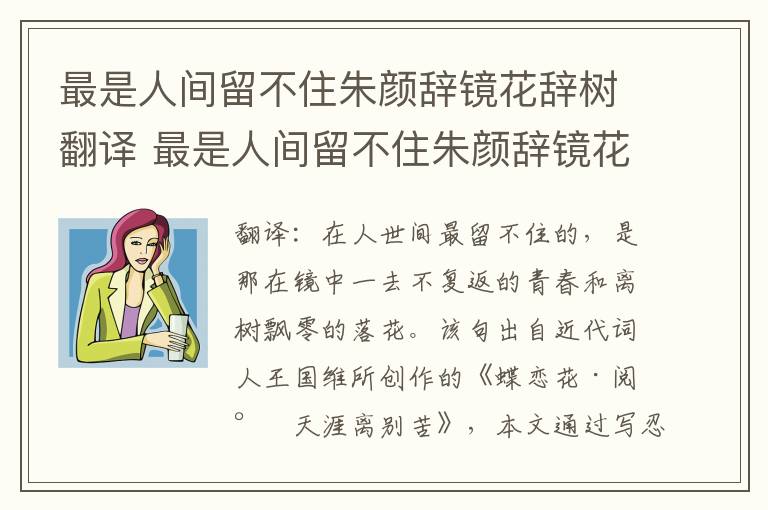 最是人间留不住朱颜辞镜花辞树翻译 最是人间留不住朱颜辞镜花辞树的意思