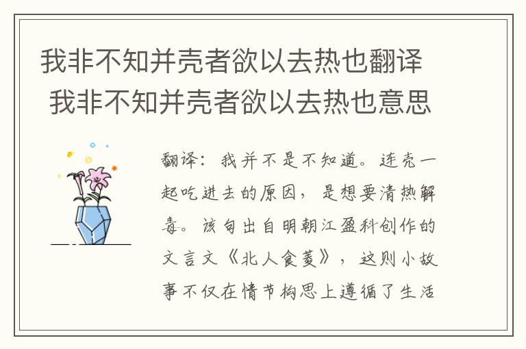 我非不知并壳者欲以去热也翻译 我非不知并壳者欲以去热也意思