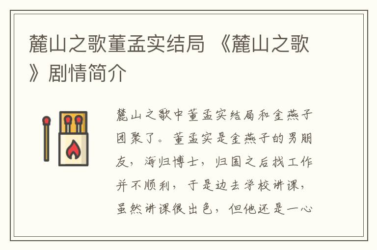 麓山之歌董孟实结局 《麓山之歌》剧情简介