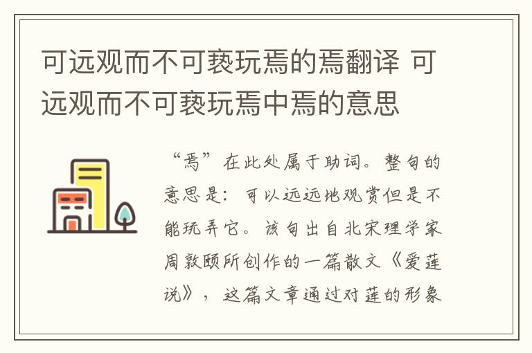 可远观而不可亵玩焉的焉翻译 可远观而不可亵玩焉中焉的意思