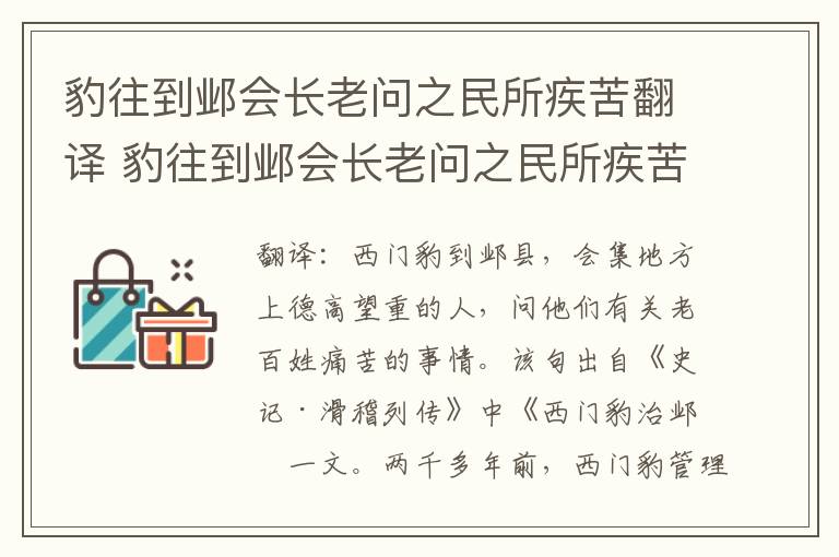 豹往到邺会长老问之民所疾苦翻译 豹往到邺会长老问之民所疾苦意思