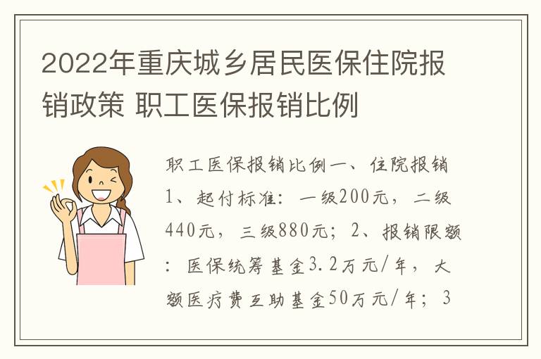 2022年重庆城乡居民医保住院报销政策 职工医保报销比例