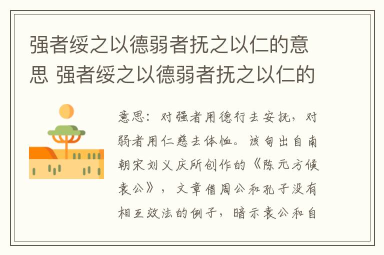 强者绥之以德弱者抚之以仁的意思 强者绥之以德弱者抚之以仁的翻译