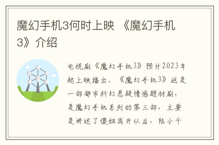 魔幻手机3何时上映 《魔幻手机3》介绍