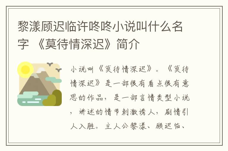 黎漾顾迟临许咚咚小说叫什么名字 《莫待情深迟》简介