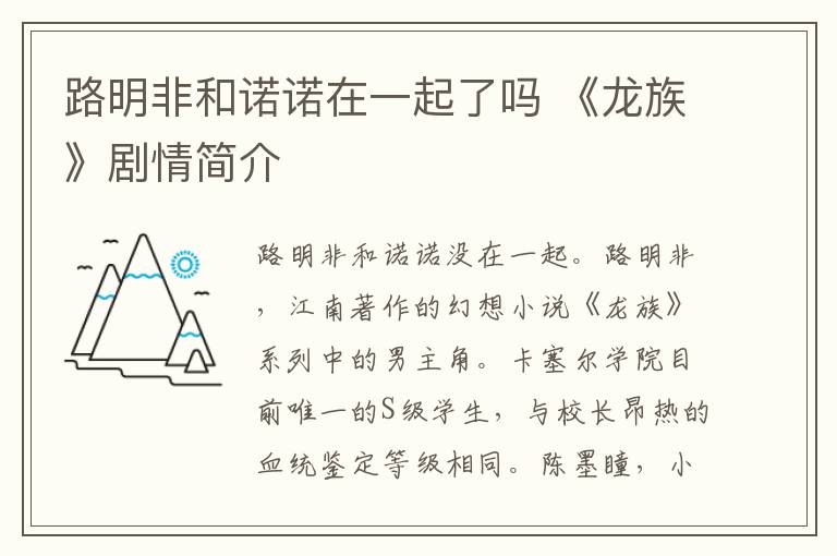 路明非和诺诺在一起了吗 《龙族》剧情简介