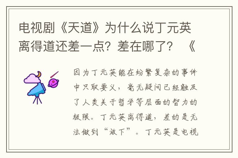 电视剧《天道》为什么说丁元英离得道还差一点？差在哪了？ 《天道》简介