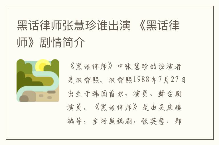 黑话律师张慧珍谁出演 《黑话律师》剧情简介