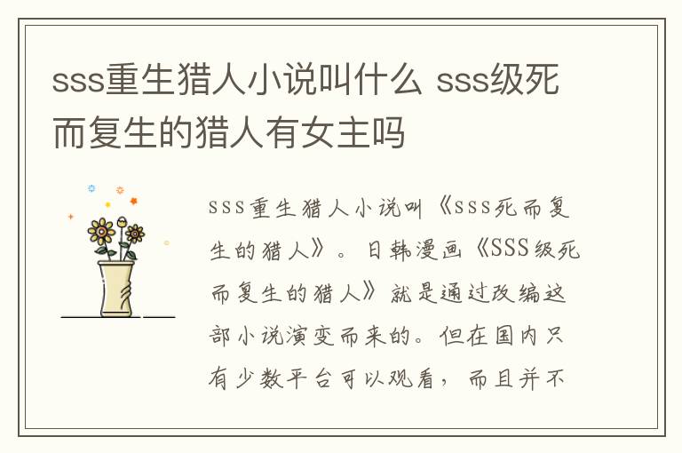 sss重生猎人小说叫什么 sss级死而复生的猎人有女主吗