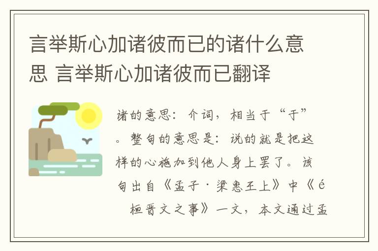 言举斯心加诸彼而已的诸什么意思 言举斯心加诸彼而已翻译