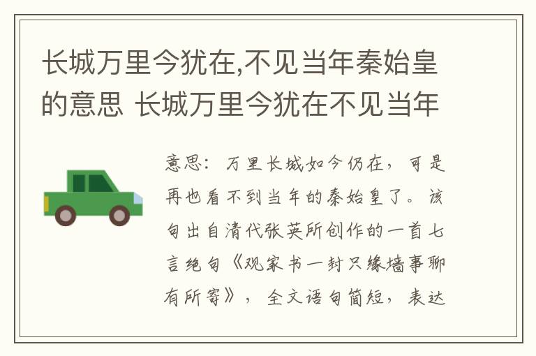 长城万里今犹在,不见当年秦始皇的意思 长城万里今犹在不见当年秦始皇翻译