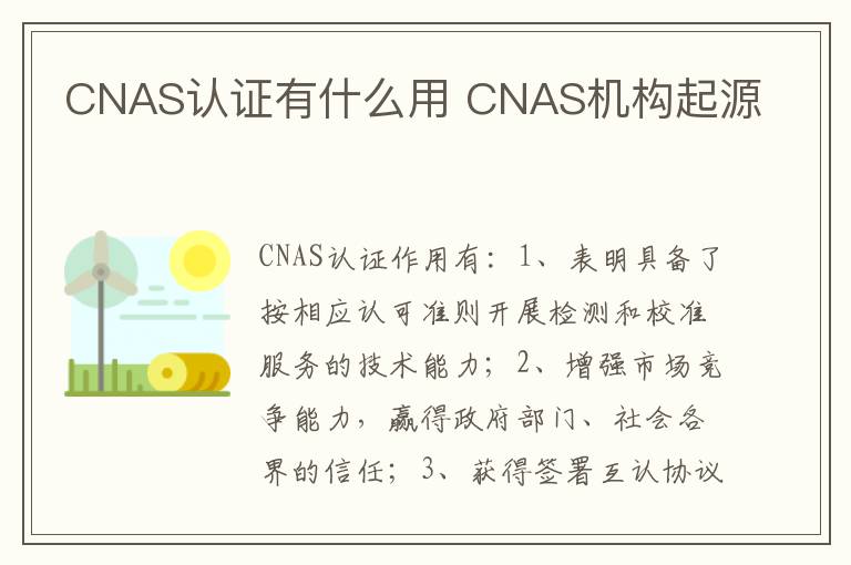 CNAS认证有什么用 CNAS机构起源