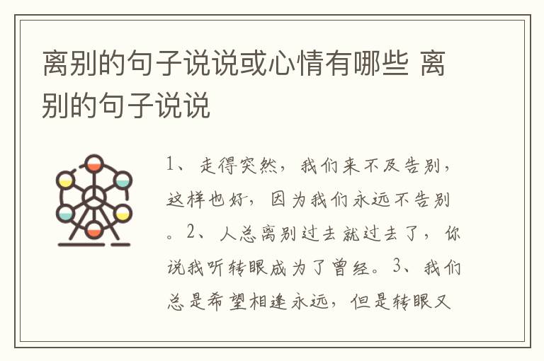 离别的句子说说或心情有哪些 离别的句子说说