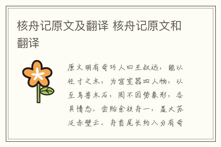 核舟记原文及翻译 核舟记原文和翻译