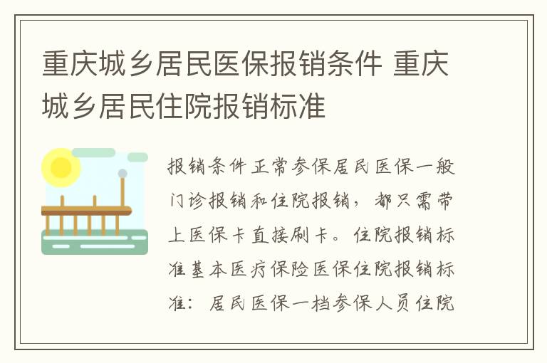 重庆城乡居民医保报销条件 重庆城乡居民住院报销标准