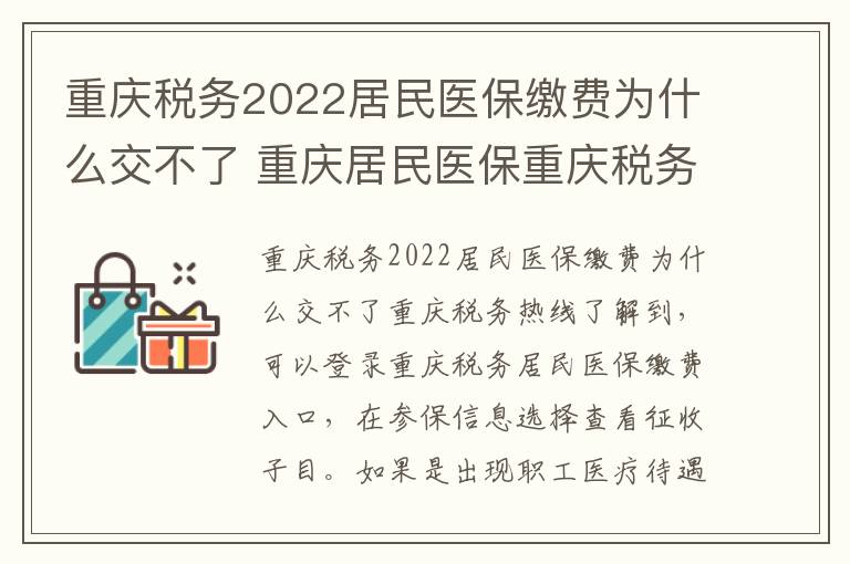 重庆税务2022居民医保缴费为什么交不了 重庆居民医保重庆税务公众号缴费流程