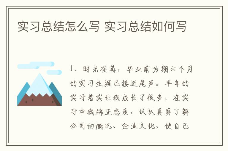 实习总结怎么写 实习总结如何写