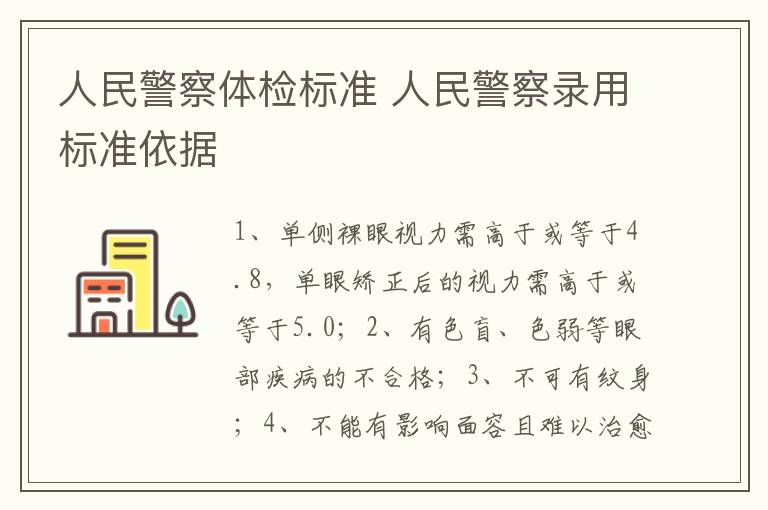 人民警察体检标准 人民警察录用标准依据