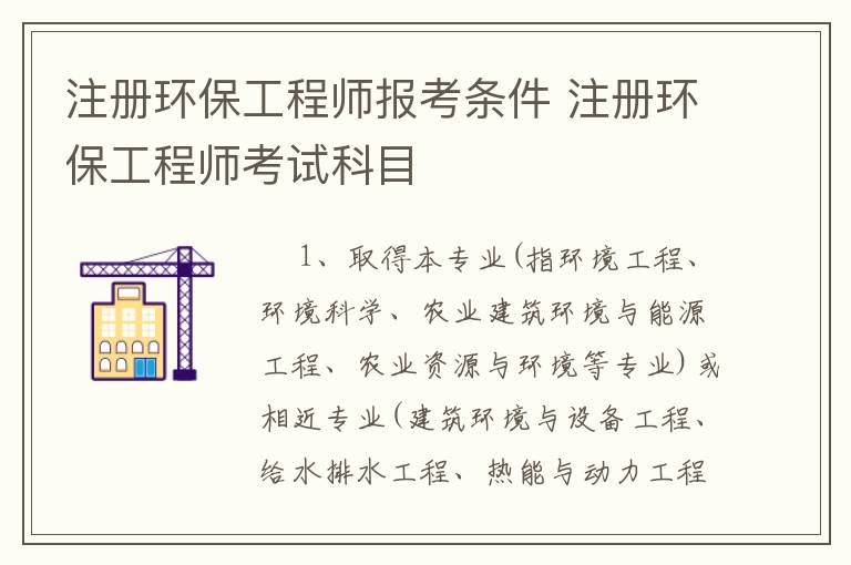 注册环保工程师报考条件 注册环保工程师考试科目