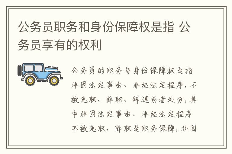 公务员职务和身份保障权是指 公务员享有的权利