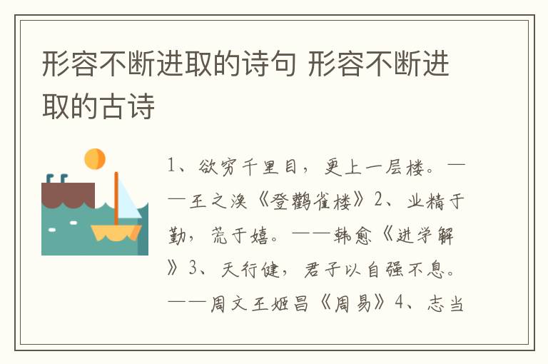 形容不断进取的诗句 形容不断进取的古诗