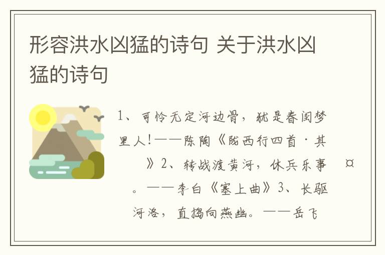 形容洪水凶猛的诗句 关于洪水凶猛的诗句