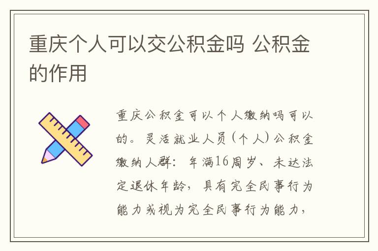 重庆个人可以交公积金吗 公积金的作用