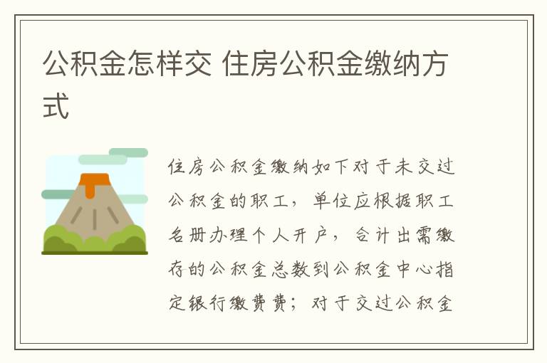 公积金怎样交 住房公积金缴纳方式