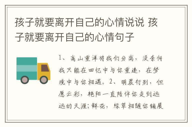 孩子就要离开自己的心情说说 孩子就要离开自己的心情句子