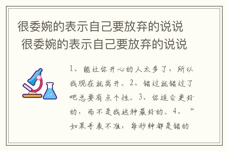 很委婉的表示自己要放弃的说说 很委婉的表示自己要放弃的说说朋友圈