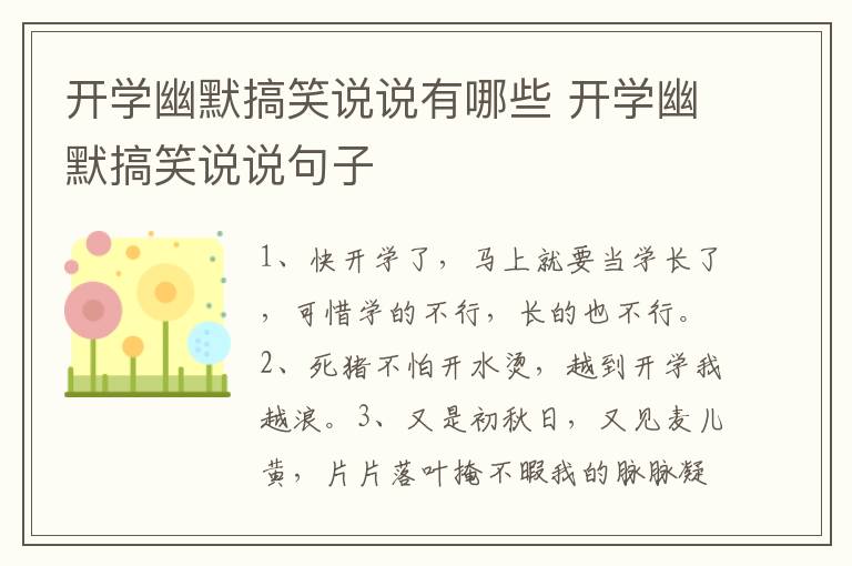 开学幽默搞笑说说有哪些 开学幽默搞笑说说句子