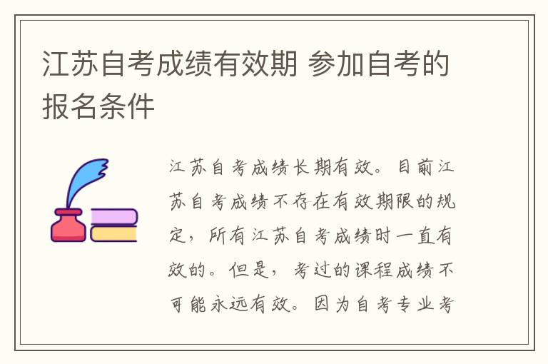 江苏自考成绩有效期 参加自考的报名条件