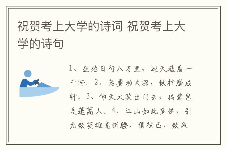 祝贺考上大学的诗词 祝贺考上大学的诗句