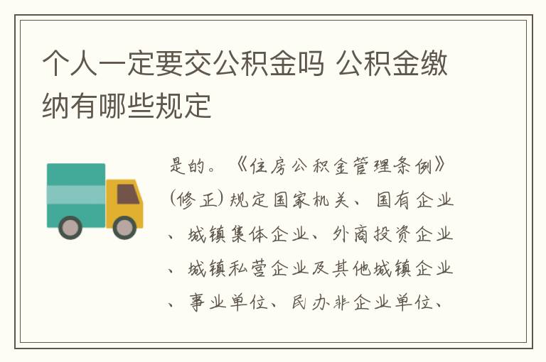 个人一定要交公积金吗 公积金缴纳有哪些规定