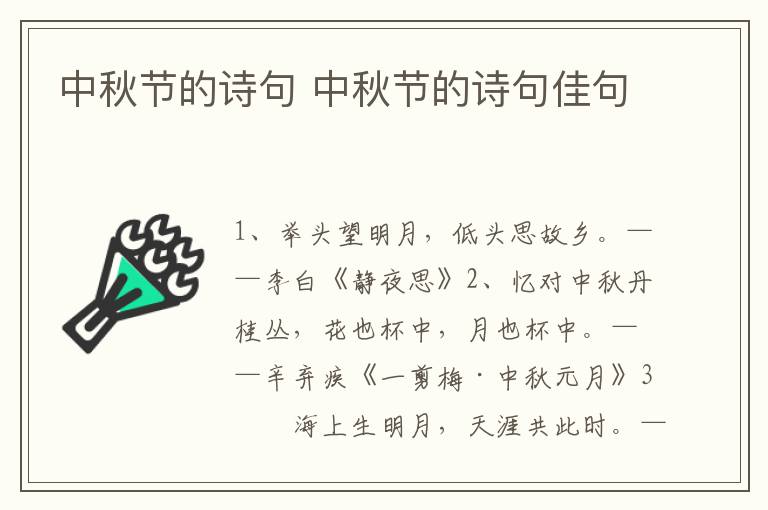 中秋节的诗句 中秋节的诗句佳句