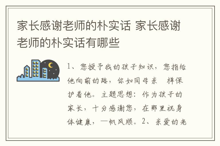 家长感谢老师的朴实话 家长感谢老师的朴实话有哪些