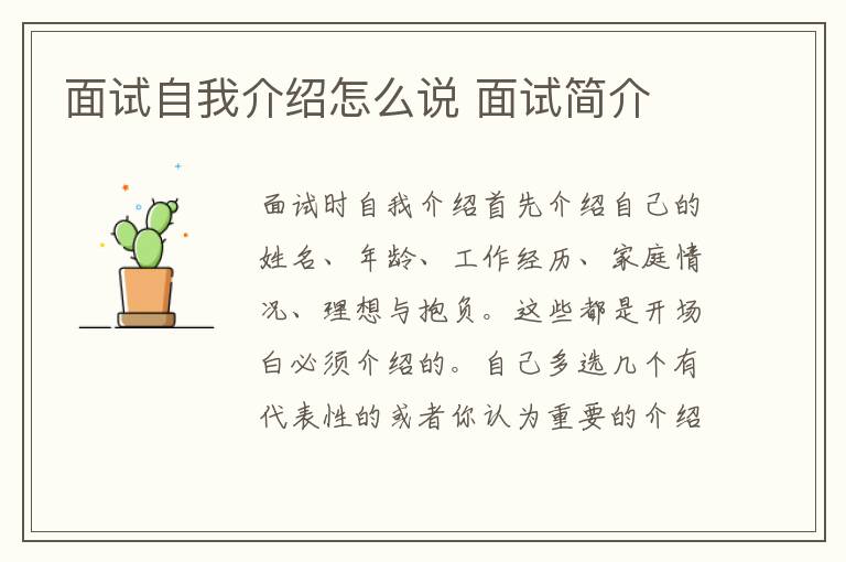 面试自我介绍怎么说 面试简介