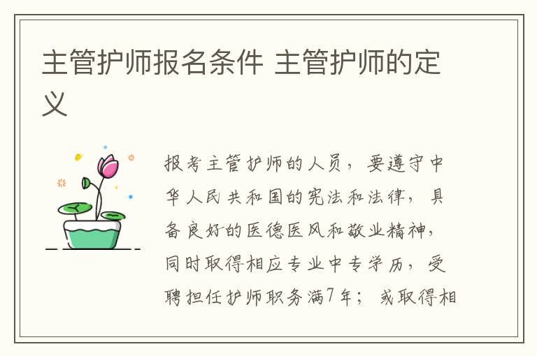 主管护师报名条件 主管护师的定义