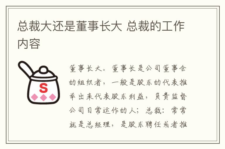 总裁大还是董事长大 总裁的工作内容