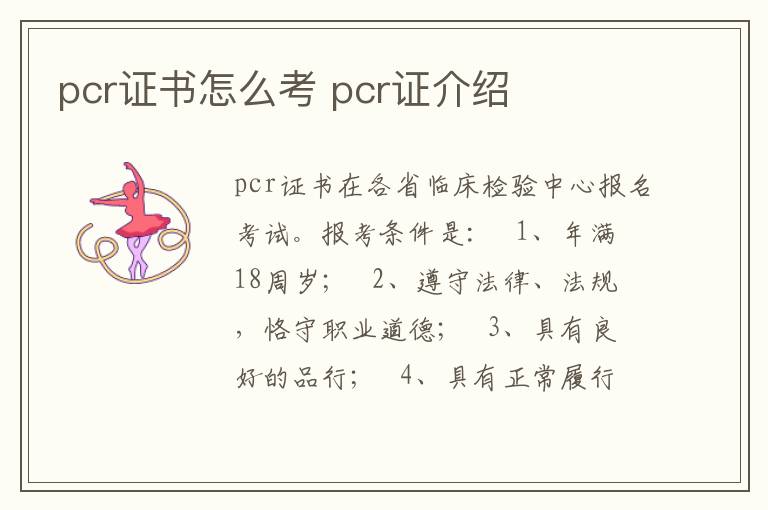 pcr证书怎么考 pcr证介绍